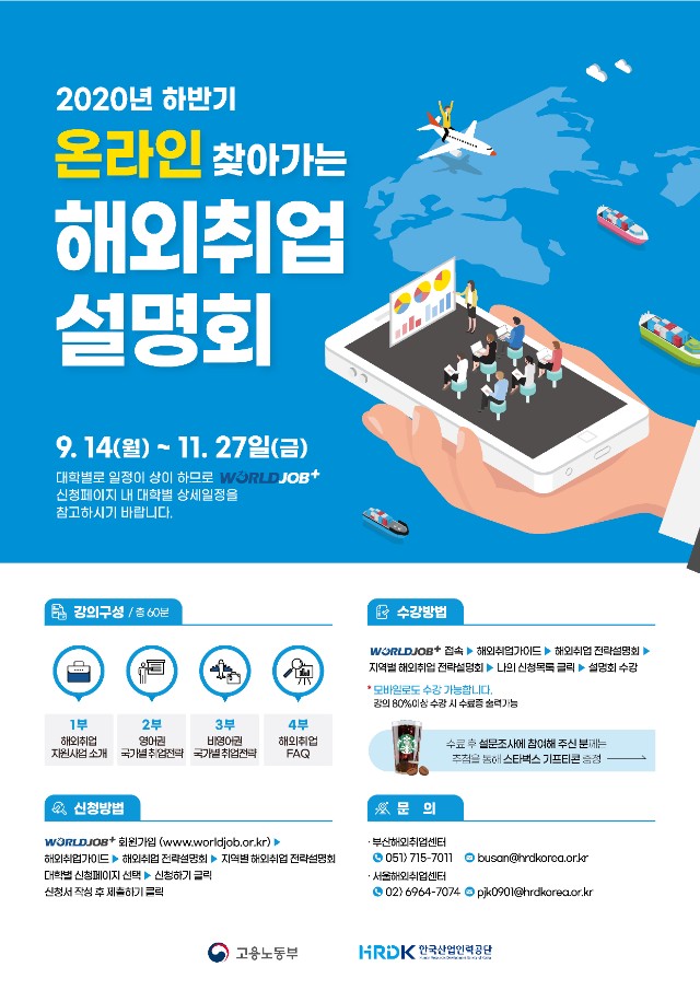2020년 하반기 온라인 해외취업설명회 포스터.jpg
