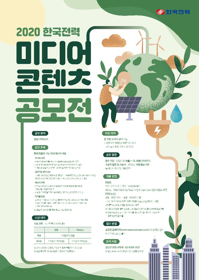 2020 한국전력 미디어 콘텐츠 공모전 포스터.jpg